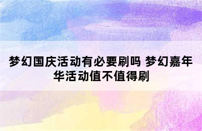 梦幻国庆活动有必要刷吗 梦幻嘉年华活动值不值得刷